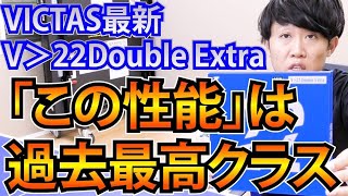 【下川裕平が比較試打】V＞22Double Extraを最近お気に入りのディグニクス64とテナジー64と比較してみたら・・・