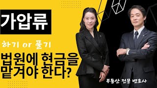 가압류 현금공탁, 가압류 취소 현금공탁은 얼마나 나올까요?