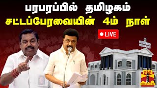 🔴LIVE : பரபரப்பில் தமிழகம் - சட்டப்பேரவையின் 4ம் நாள் | நேரலை காட்சிகள்