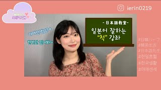 【日韓ハーフ/한일혼혈】 (KOR) 일본어 잘하는 척(?) 꿀팁 / 韓国育ち日韓ハーフの日本語教室