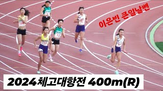 2024 체고대항전 (남/녀) 400m(R)계주 결승