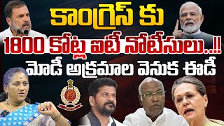 కాంగ్రెస్ కు 1800 కోట్ల ఐటీ నోటీసులు!! | Congress Party Gets 1800 Crores Tax Notice By IT Department