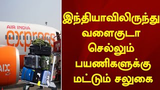 வளைகுடா செல்லும் பயணிகளுக்கு ஏர் இந்தியா எக்ஸ்பிரஸ் சிறப்பு சலுகை அறிவிப்பு