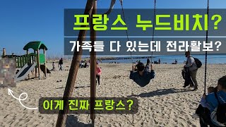 [내차 밖은 유럽 #68, 🇫🇷 프랑스] 여기가 누드비치? 대낮에 나체로 활보?