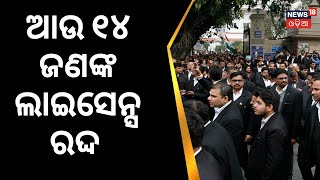 Lawyer Protest Sambalpur | ଆଉ ୧୪ ଜଣଙ୍କ ଲାଇସେନ୍ସ ହେଲା ରଦ୍ଦ | Sambalpur Lawyer | Odia News