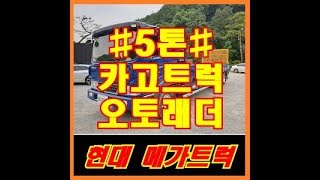 2017년식 현대5톤메가트럭 후축7.4오토래던 자동사다리 카고트럭 중고매매