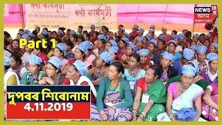 দুপৰৰ শিৰোনাম | Part 1 | চৰকাৰৰ বিৰুদ্ধে আন্দোলন মধ্যাহ্ন ভোজন ৰন্ধন কৰ্মী সকলৰ