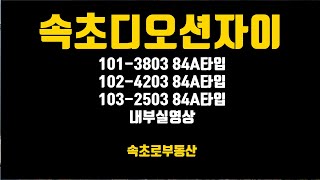 속초디오션자이 101-38층 102-42층 103-25층 84A타입 내부실영상 사검당시 촬영 파노라마 오션뷰 강원도 대장아파트