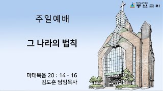 [동산교회] 2025년 1월 26일 주일 3부예배 (설교: 김도훈 담임목사)