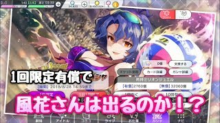 【ミリシタ】1回限定マスターピース付有償ガシャで、風花さんを出したいッ！！