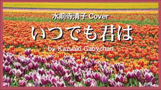 1967いつでも君は 水前寺清子 “You Are Always ...”, by Kiyoko Suizenji, by Kazuaki Gabychan