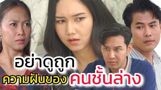 อย่าดูถูกความฝันของคนชั้นล่าง