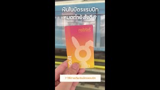 7 วิธีการเติมเงินบัตรแรบบิท