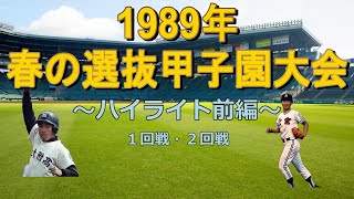 【高校野球】1989年春（平成元年） 第61回選抜高等学校野球大会～ハイライト前編１回戦・２回戦～