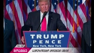 აშშ-ს ახალი პრეზიდენტი ჰყავს - დონალდ ტრამპის გეგმები და გზავნილები