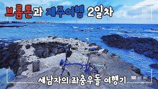 브롬톤과 제주여행2 - 서쪽해안 100km 달리기- 송악산 트레킹