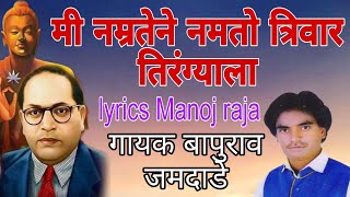 मी नमतो त्रिवार तिरंग्याला || कवी मनोजराजा गोसावी || गायक बापुराव जमदाडे || Singar Bapurao Jamdade||