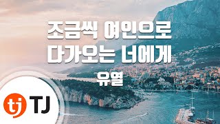 [TJ노래방] 조금씩여인으로다가오는너에게 - 유열 / TJ Karaoke