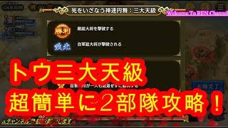 【キングダム乱】超簡単に2部隊でトウ三大天級攻略！ｗｗｗｗｗｗｗｗｗｗ！キンラン！キン乱