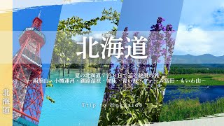 【夏の北海道旅行】7泊8日で函館→小樽→釧路→知床→旭川→美瑛→富良野→札幌の絶景スポット巡り_Hokkaido Travel Vlog