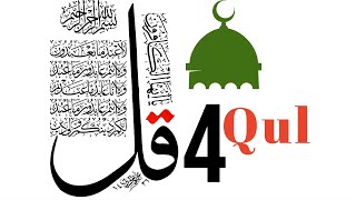 4 Qul  (Four Surah )- Surah Al-Kafiroon,  Al-Ikhlas,  Al-Falaq and  An-Nas | Mishary Rashid Alafasy
