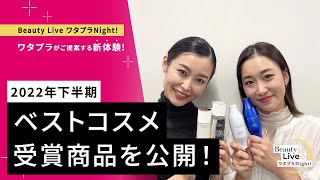 2022年下半期ベストコスメ受賞商品をご紹介！（マキアージュ、エリクシール、SHISEIDO、クレ・ド・ポー ボーテ等）｜Beauty Live ワタプラNight!｜資生堂