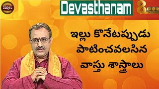 ఇల్లు కొనేటప్పుడు పాటించవలసిన వాస్తు   శాస్త్రాలు | DEVASTHANAM