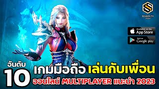 10 อันดับเกมมือถือ เล่นออนไลน์กับเพื่อน Multiplayer ควรมีติดเครื่องไว้ 2023