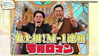 令和ロマン (M-1王者 )  「令和ロマンの失礼かもしれませんが、どういうつもり？」2024/12/28