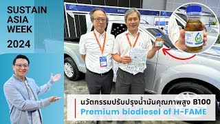 นวัตกรรมปรับปรุงน้ำมันคุณภาพสูง B100 Premium biodiesel of H-FAME