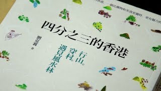 「名作家講座系列」- 劉克襄