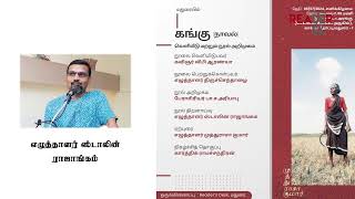 கங்கு நாவல் (சால்ட் வெளியீடு )-எழுத்தாளர் ஸ்டாலின் ராஜாங்கம்- திறனாய்வு உரை