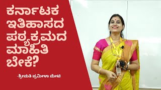 ಕರ್ನಾಟಕ ಇತಿಹಾಸದ ಪಠ್ಯಕ್ರಮದ ಮಾಹಿತಿ ಬೇಕೆ? |  ಶ್ರೀಮತಿ ಪ್ರಮೀಳಾ ಮೇಟಿ | MERU | Dharwad