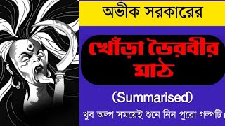 Khonra Bhoirobir Math (Summarised) | Aveek Sarkar | খোঁড়া ভৈরবীর মাঠ | অভীক সরকার