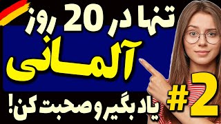 تنها در 20 روز زبان آلمانی رو یاد بگیر و صحبت کن درس 2