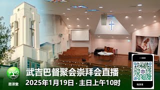 恩泽堂武吉巴督主日崇拜会直播（2025年1月19日）