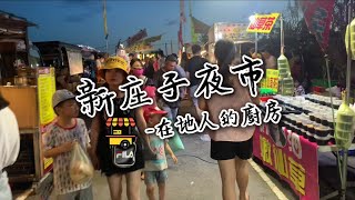 新竹．吃飽飽｜新庄子夜市｜隨手紀錄