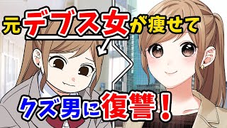 【修羅場】ひどい振られ方をした私が必死に努力した結果…｜Cawaiiカレッジ !【女性のためのマンガ動画チャンネル】