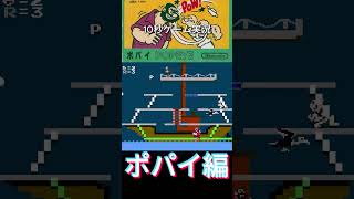 10秒ゲーム実況　ポパイ編～#ポパイ＃popeye