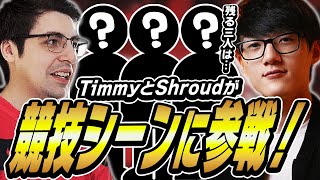 TimmyとShroudがタッグを組みアセンションへ参戦！残る3人は一体！？【VALORANT】【日本語翻訳】