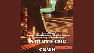 Когато сме сами