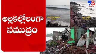 ఉప్పాడ తీరంలో అల్లకల్లోలంగా సముద్రం | Kakinada - TV9