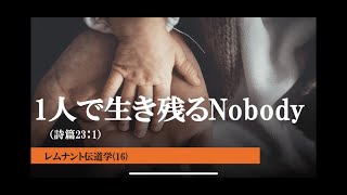 2022年4月 25日 使命者タラッパン　「一人で生き残るNobody」　ー　詩編23：1