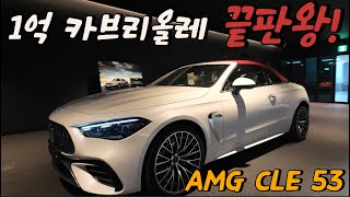 AMG CLE 53 레전드 카브리올레 !