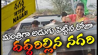 LIVE: మంత్రిగా అడుగు పెట్టిన రోజా.. దద్దరిల్లిన నగరి గడ్డ | Minister RK Roja Grand Welcome in Nagari