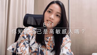 Ep1- 你真的知道自己是高敏感人嗎？