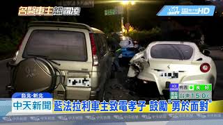 20181219中天新聞　孝子撞4法拉利　撞最慘車主是整形名醫