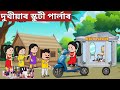 💥স্কুটী বিউতি পাৰ্লাৰ💥assamese hadhu|Assamese Cartoon|assamese story|adult moral stories|comedy