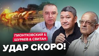 😁🔥Последние недели Крымского моста? / Обзор от СВИТАНА, ПИОНТКОВСКОГО и ШУРАЕВА | Лучшее за апрель