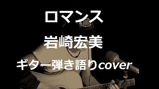 ロマンス　岩崎宏美　ギター弾き語りcover